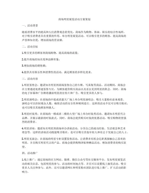 商场明星展览活动方案策划