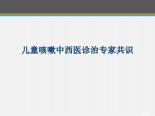 儿童咳嗽中西医诊治专家共识  ppt课件