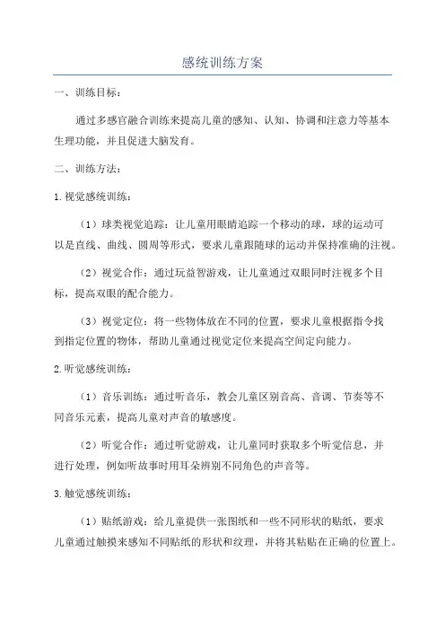 感统训练方案