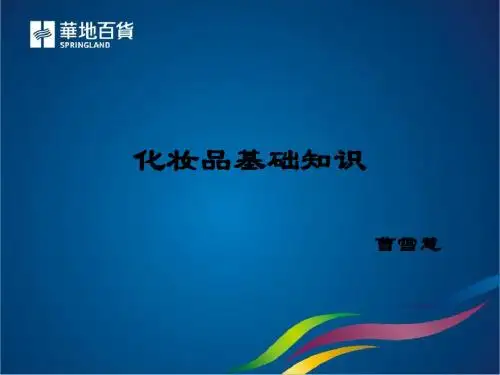化妆品基本知识