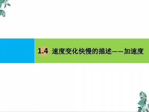 1.4速度变化快慢的描述加速度—(最新)人教版(2019)高中物理必修第一册教学课件
