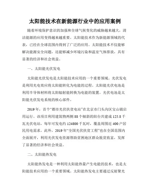 太阳能技术在新能源行业中的应用案例