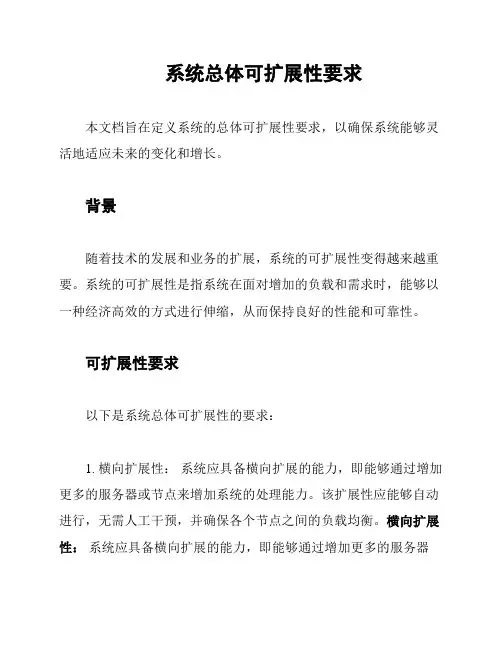 系统总体可扩展性要求