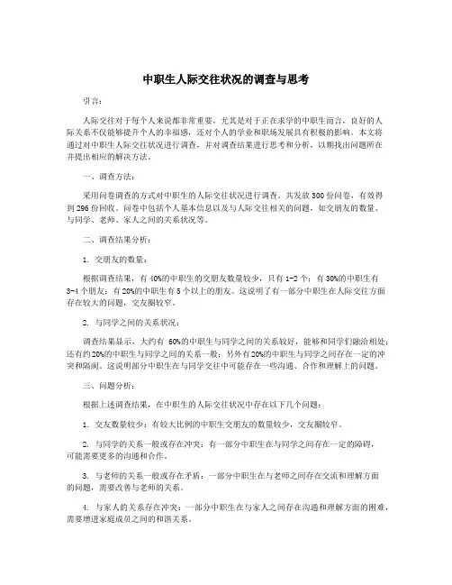 中职生人际交往状况的调查与思考