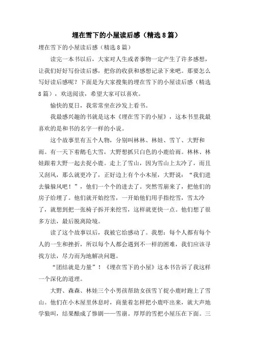 埋在雪下的小屋读后感(8篇)