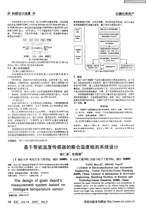 基于智能温度传感器的粮仓温度检测系统设计
