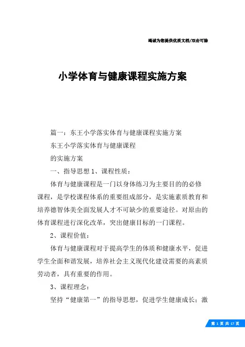 小学体育与健康课程实施方案