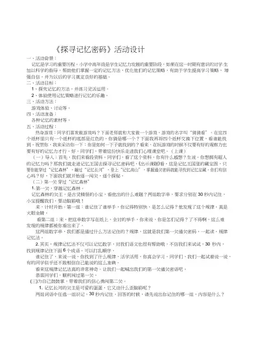 小学心理健康教育《探寻记忆的密码-表格归类记得快》优质课教案、教学设计