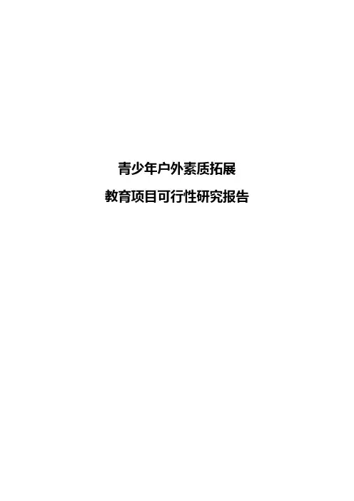 青少年户外素质拓展教育项目可行性研究报告
