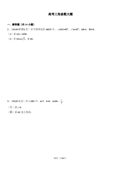 高考三角函数大题及解析