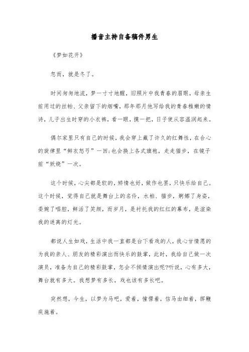 播音主持自备稿件男生(四篇)