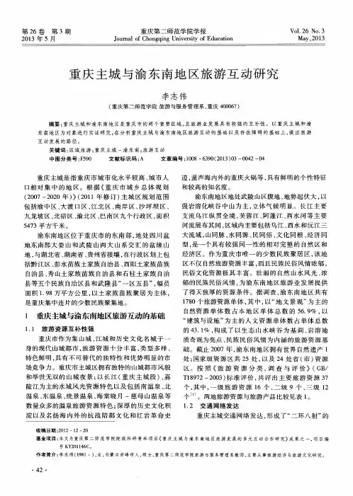 重庆主城与渝东南地区旅游互动研究