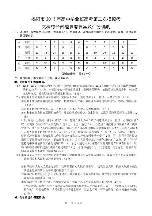 2013年揭阳市二模 文科综合答案