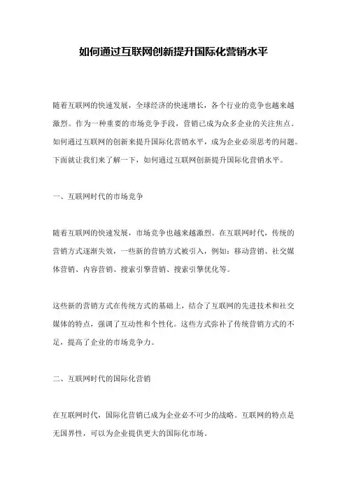 如何通过互联网创新提升国际化营销水平