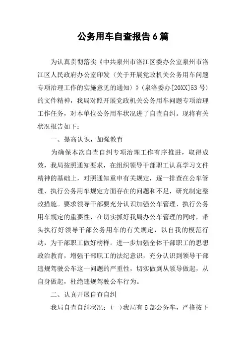 公务用车自查报告6篇