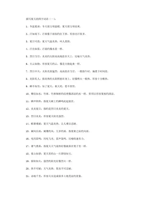 描写夏天的四字词语150个