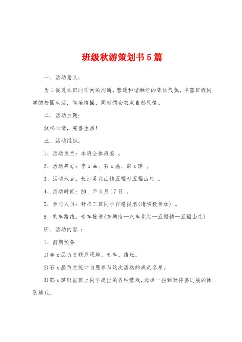 班级秋游策划书5篇
