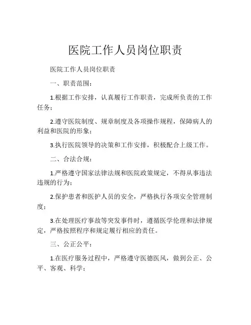 医院工作人员岗位职责