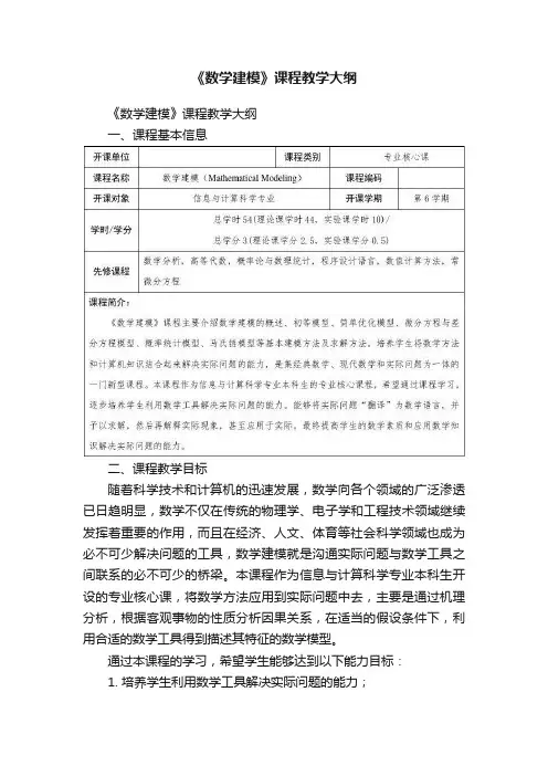 《数学建模》课程教学大纲