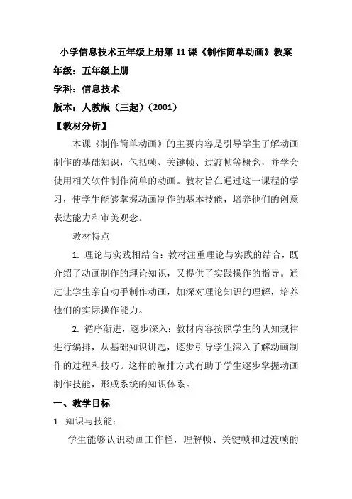 小学信息技术五年级上册第11课《制作简单动画》教案