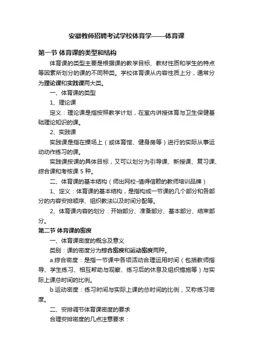 安徽教师招聘考试学校体育学——体育课
