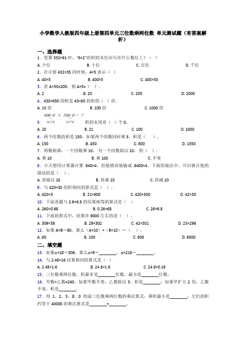 小学数学人教版四年级上册第四单元三位数乘两位数 单元测试题(有答案解析)