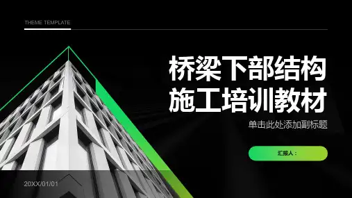 桥梁下部结构施工培训教材