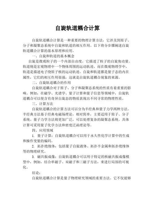 自旋轨道耦合计算