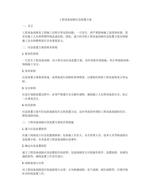 工程设备故障应急处置方案