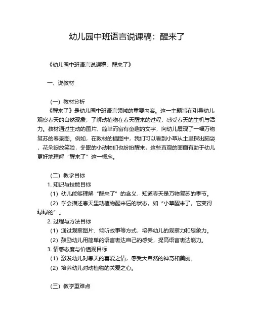 幼儿园中班语言说课稿：醒来了