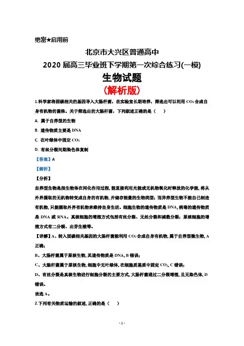 2020届北京市大兴区普通高中高三下学期第一次综合练习(一模)生物试题(解析版)