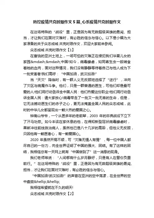 防控疫情共克时艰作文5篇_心系疫情共克时艰作文