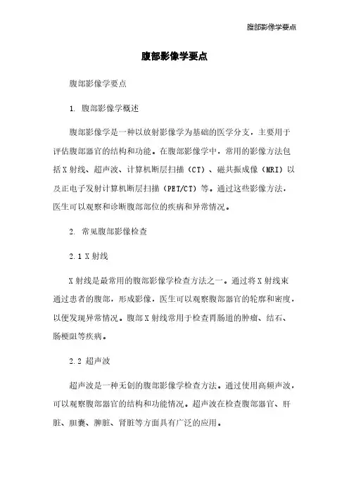 腹部影像学要点[1]