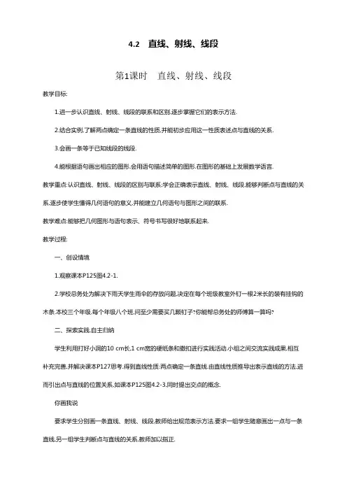 最新人教版初中七年级数学上册《直线、射线、线段》教案