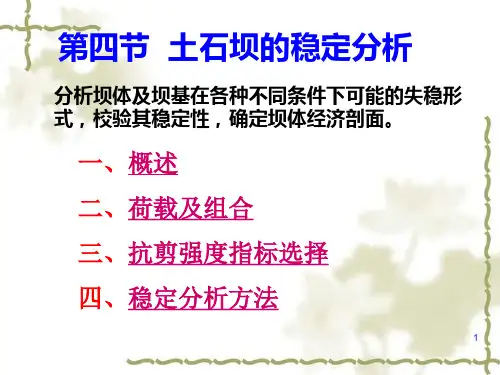 土石坝(第四节：稳定分析)