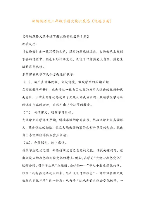 部编版语文三年级下册火烧云反思(优选3篇)