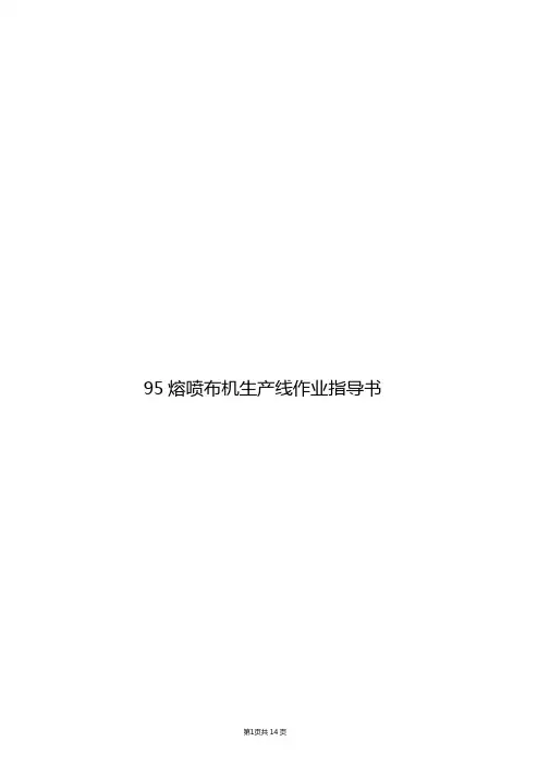 95熔喷布机生产线作业指导书