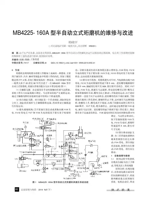 MB4225-160A型半自动立式珩磨机的维修与改进