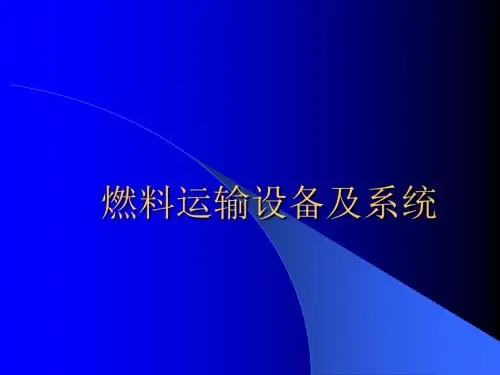 火电厂燃料运输设备及系统(新员工培训PPT)