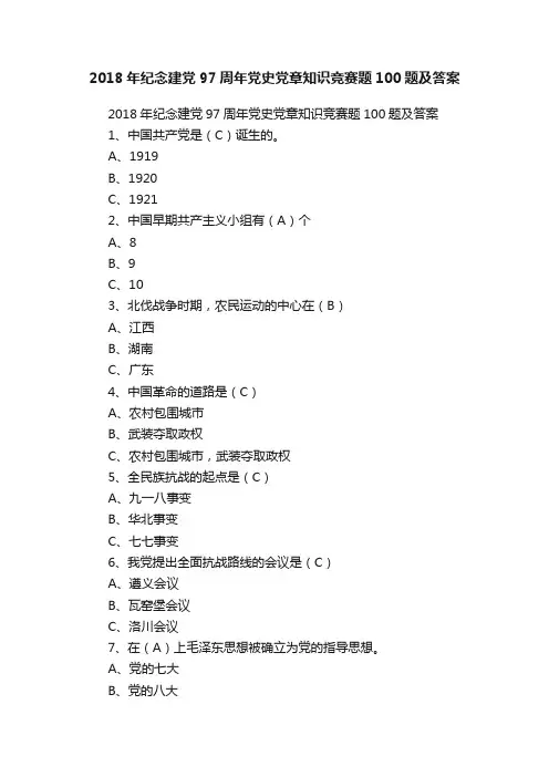 2018年纪念建党97周年党史党章知识竞赛题100题及答案