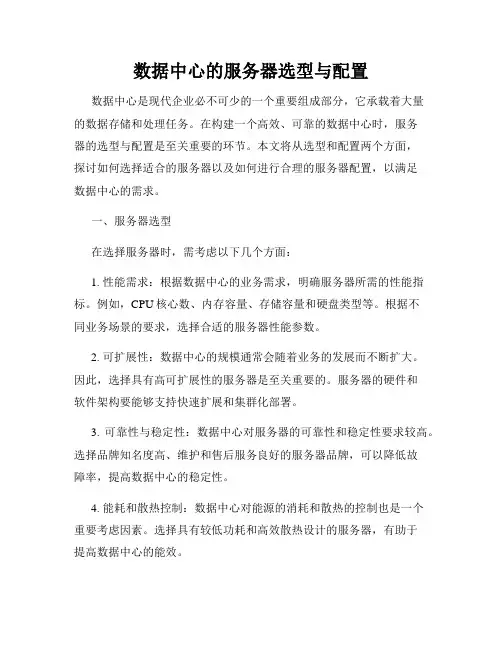 数据中心的服务器选型与配置