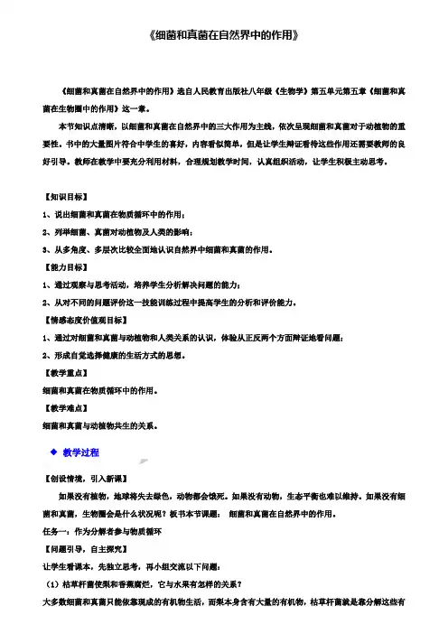 八年级生物上册5.4.4细菌和真菌在自然界中的作用教学设计(附模拟试卷含答案)