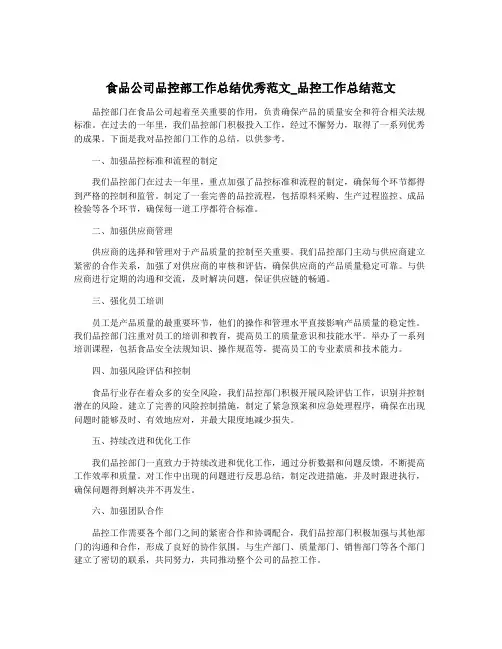 食品公司品控部工作总结优秀范文_品控工作总结范文