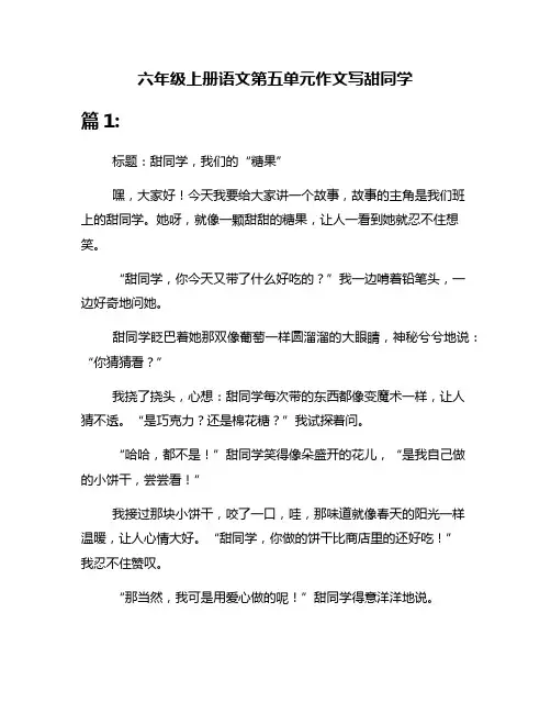 六年级上册语文第五单元作文写甜同学