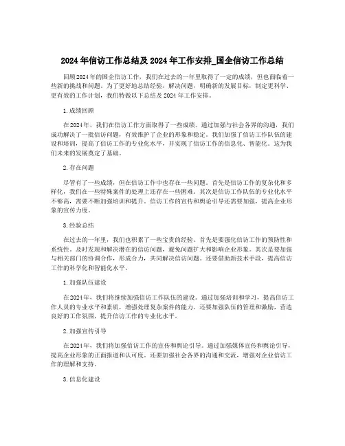 2024年信访工作总结及2024年工作安排_国企信访工作总结