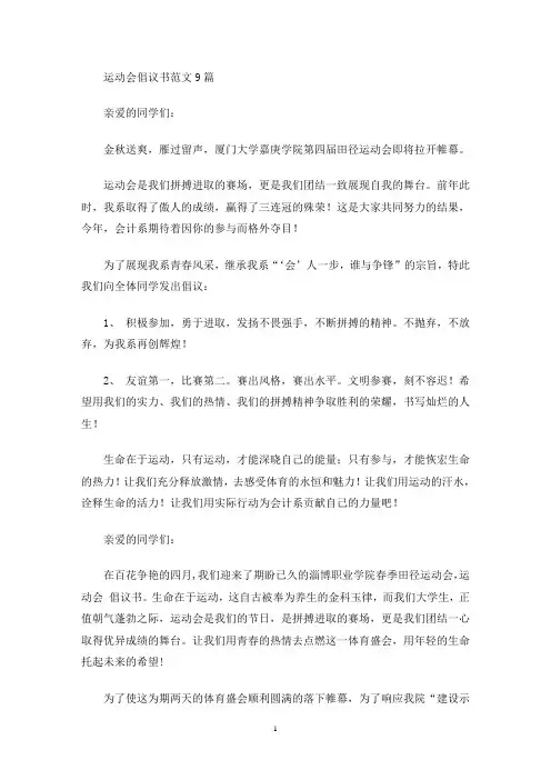 运动会倡议书范文9篇(最新)