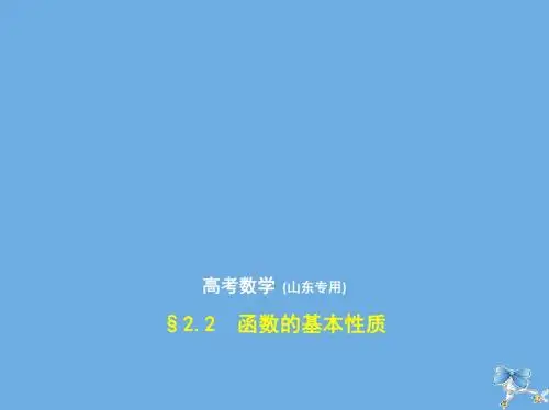 2020届高考数学一轮复习第二章函数2.2函数的基本性质课件