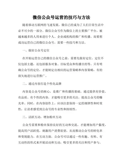 微信公众号运营的技巧与方法