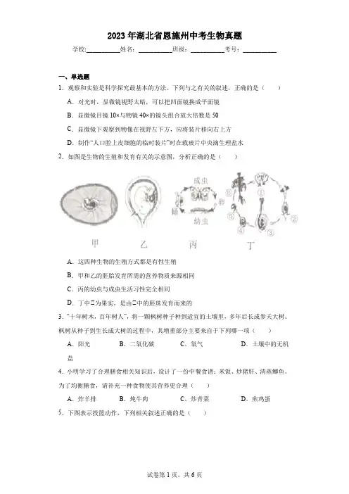 【中考真题】2023年湖北省恩施州中考生物真题(附答案)