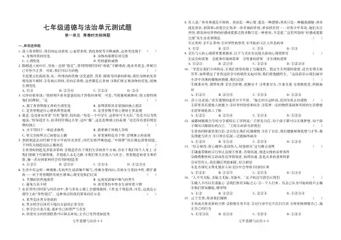 人教部编版道德与法治七年级下册第一单元《青春时光》测试卷配备答案